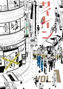 松坂桃李&木村文乃で10月20日からドラマ化『サイレーン』など1巻が無料