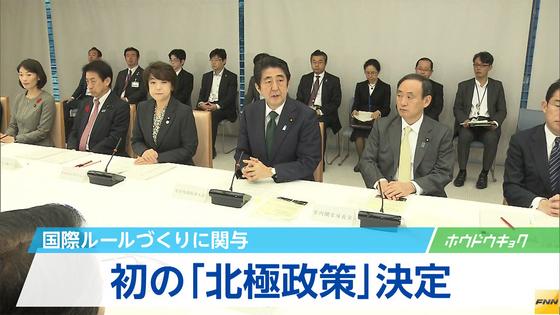 総合海洋政策本部会合 北極に関する初の基本政策決定