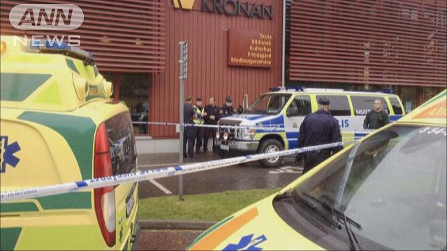 スウェーデンの学校に刃物男 ２人殺害、数人負傷