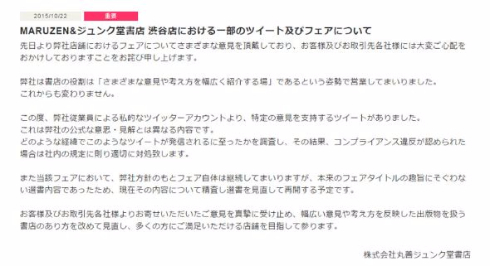 丸善ジュンク堂・渋谷店、民主主義フェア中断