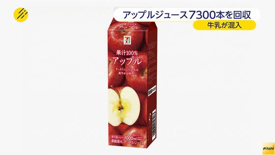 リンゴジュースを自主回収＝７３００本、牛乳が混入－セブン＆アイ