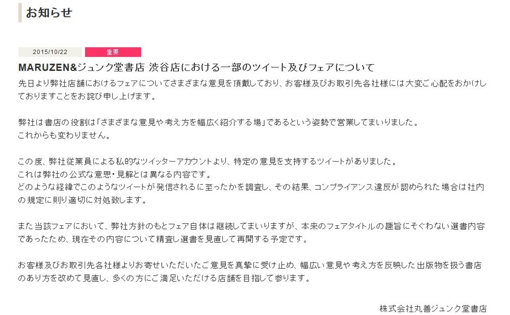 丸善ジュンク堂「一緒に闘って」政治的偏向ツイート 渋谷店、批判浴びフェア中断