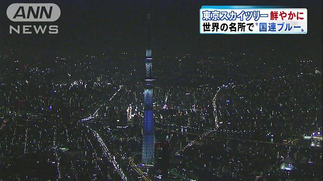 世界の名所が「国連ブルー」に 国連創設70年記念