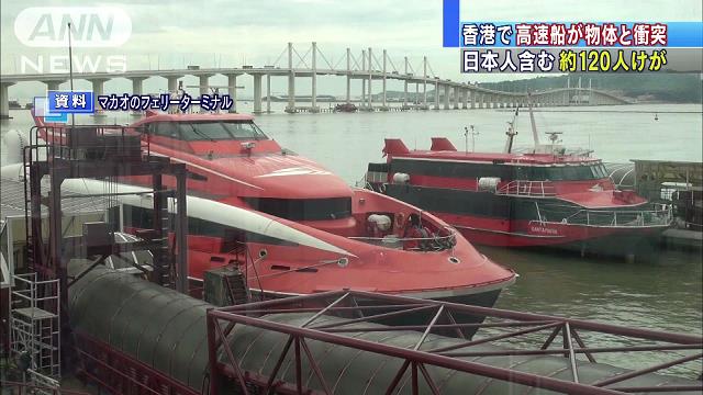香港で高速船が衝突事故 日本人2人含む120人けが