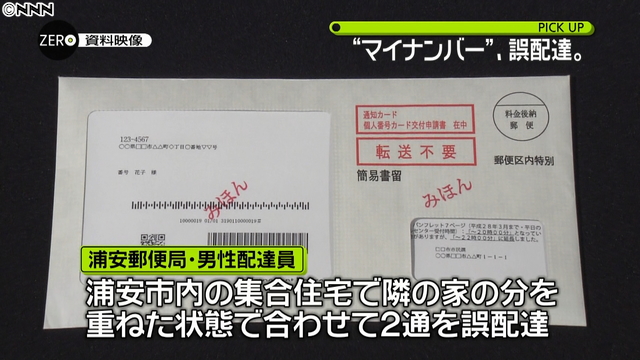 マイナンバー通知カード誤配達 全国で初、千葉の郵便局