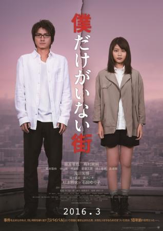 藤原竜也＆有村架純が初共演 『僕だけがいない街』特報解禁