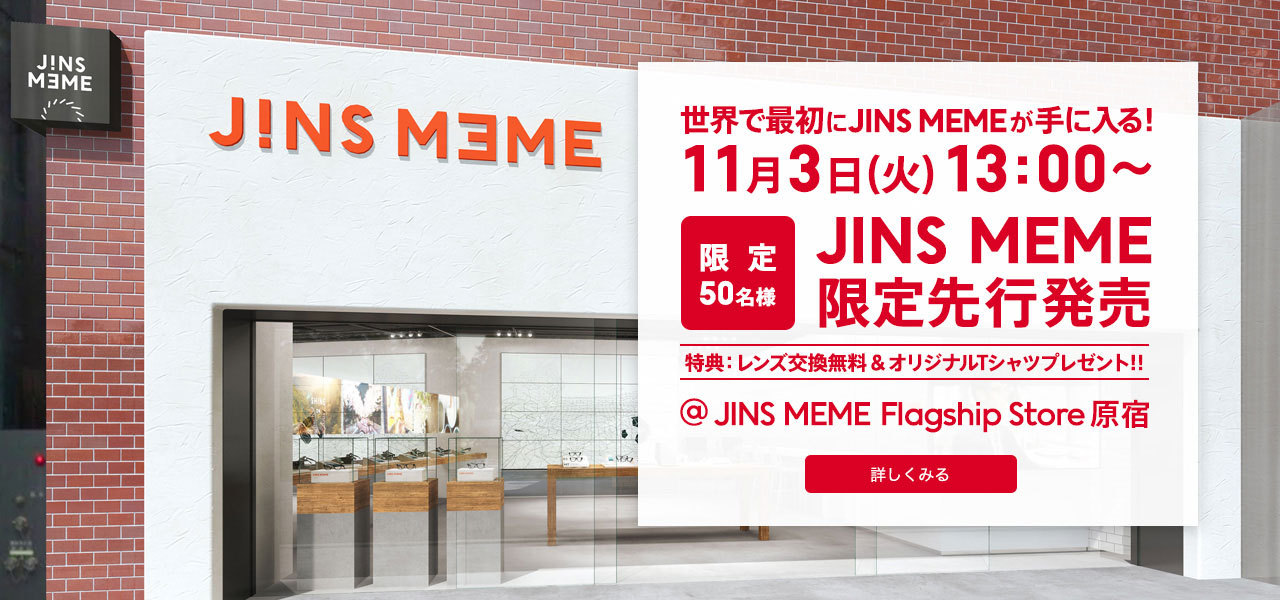 ＜緊急告知その1＞ JINS MEMEが世界で一番早く手に入る！数量限定の先行発売イベント開催