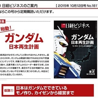 【レポート】『日経ビジネス』だけではなかった、日経総力戦で挑むガンダム企画が本気すぎる