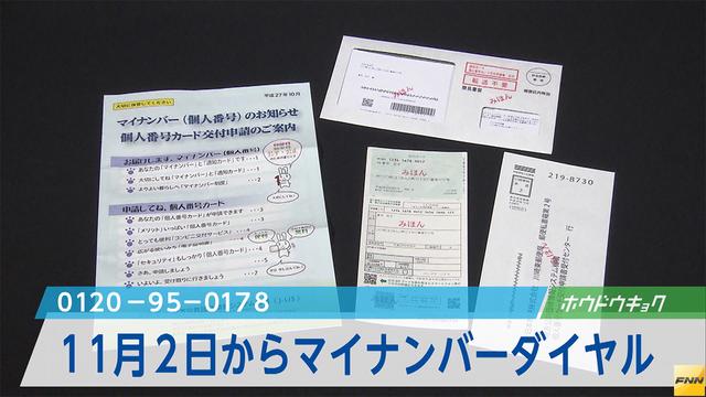 マイナンバーで無料電話相談 11月２日窓口開設