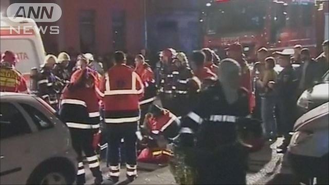 ルーマニアのナイトクラブ爆発 少なくとも27人死亡