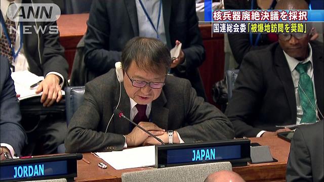 国連で被爆地訪問の奨励決議採択 日本主導、中国反対