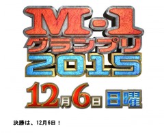 ５年ぶり復活！Ｍ―１決勝戦は１２・６ 視聴者参加の企画も展開