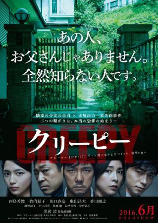 映画『クリーピー』ビジュアル公開 新キャストに藤野涼子＆笹野高史
