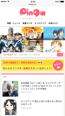 ウェブマンガの更新を一括チェックできる「Pinga」、はてな・KDDI・ナターシャが共同で提供