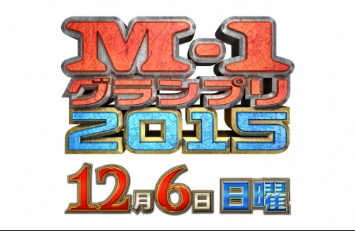 Ｍ－１決勝戦１２・６開催へ！「ＧＹＡＯ！」との連動企画も決定