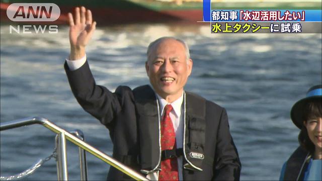 舛添知事が水上タクシー試乗 2020年までに導入予定