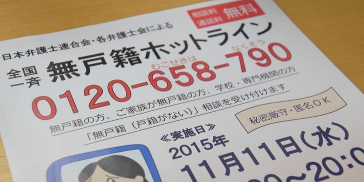 無戸籍問題で無料電話相談=11日に全国一斉—日弁連