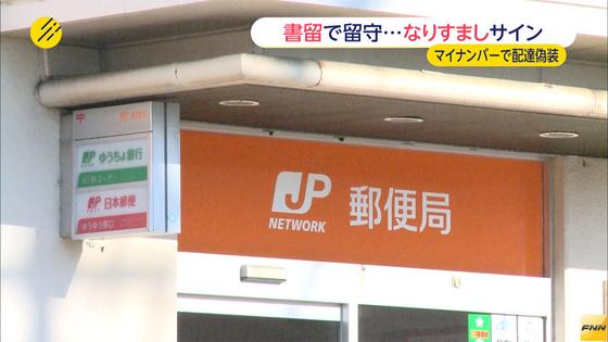 「配達早く終えたかった」 マイナンバーのサイン偽造