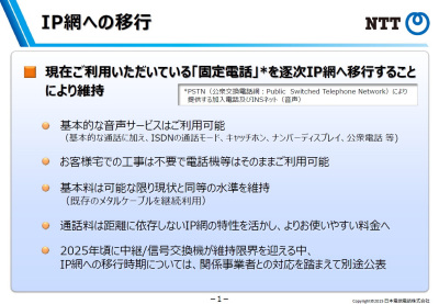 「固定電話網、ネット接続で維持」 ＮＴＴ社長が提案