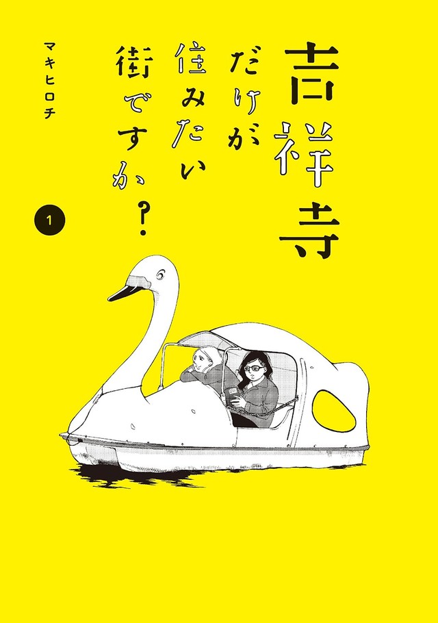 マキヒロチが描く街紹介マンガ「吉祥寺だけが住みたい街ですか？」1巻