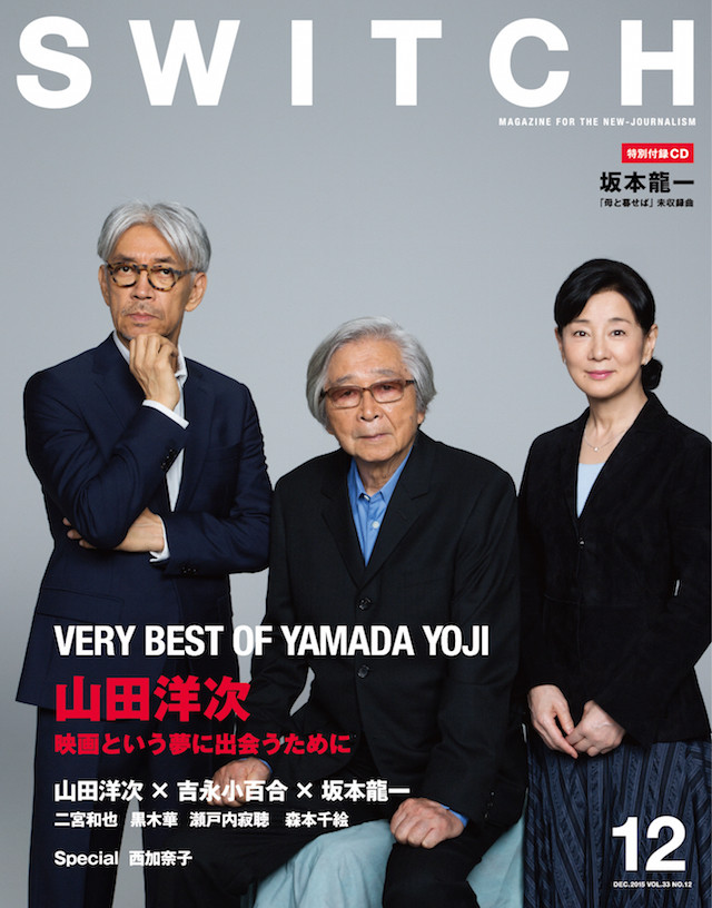 SWITCHの山田洋次特集に「母と暮せば」二宮和也らが登場、付録に坂本龍一の限定CD