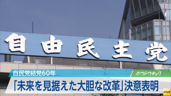 自民が結党６０年、谷垣氏「大胆な改革進める」 2015年11月15日 13時26分