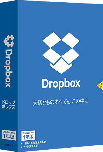 ソースネクスト、Dropbox Pro1年版/3年版をPOSA版で発売