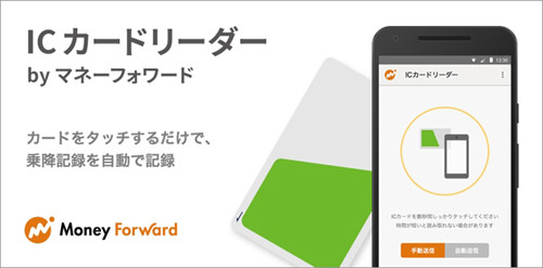 マネーフォワード、交通系ICカードをスマホタッチで家計簿に記録するアプリ