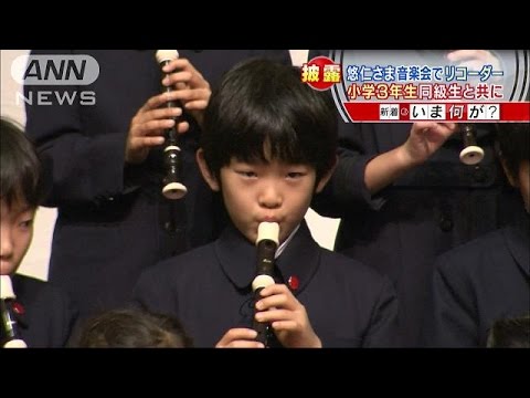 悠仁さま、小学校で音楽劇を披露 １カ月前から練習