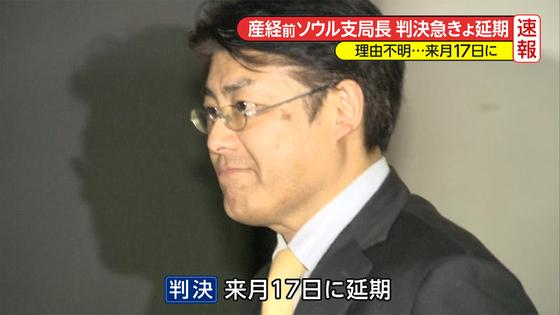 産経前ソウル支局長の判決公判、12月17日に延期