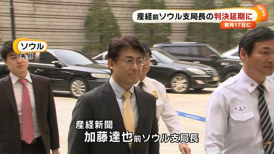 韓国裁判所、産経前ソウル支局長の１審宣告を１２月１７日に延期