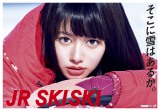 『JR SKISKI』今年はWヒロイン 山本舞香＆平祐奈を起用