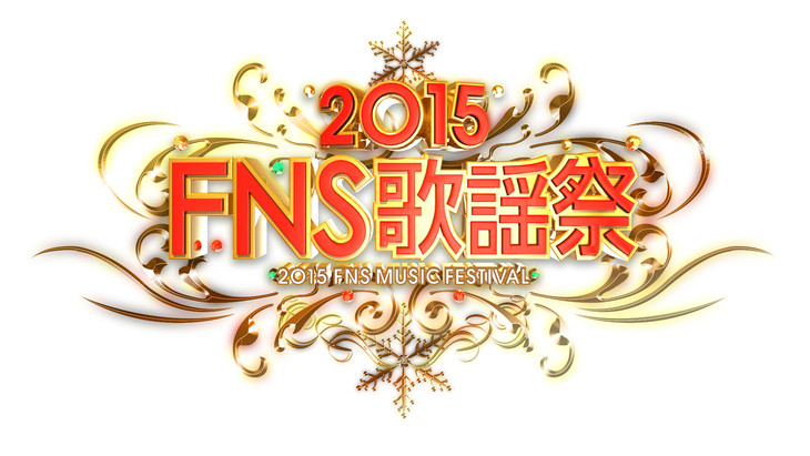 「FNS歌謡祭」第2弾でセカオワ、エビ中、ゲス、℃-ute、欅坂ら追加