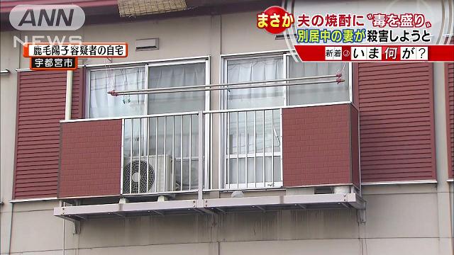 殺人未遂容疑：別居の夫を毒入り焼酎で…妻逮捕 宇都宮