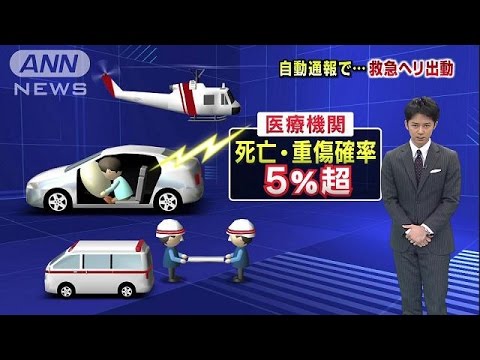 救急ヘリ、事故車へ迅速に ＮＰＯが自動通報システム