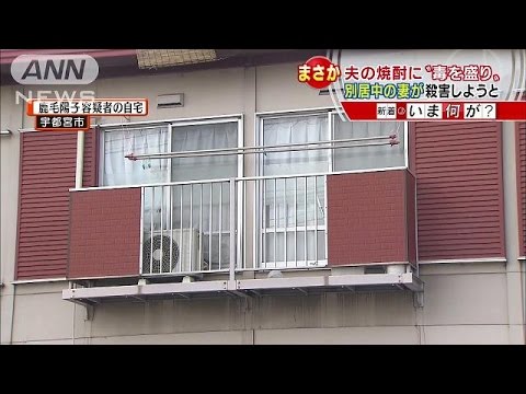 焼酎に植物の毒成分を入れ、夫に…女を逮捕