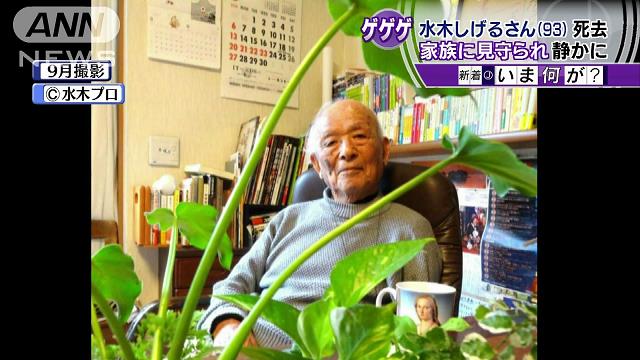 「冷静な視線、優しさも」 水木しげるさん死去、悼む声