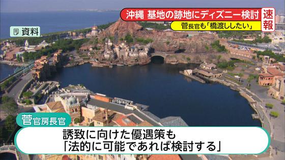 「沖縄・宜野湾にディズニー誘致を」政府が協力を約束