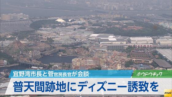 普天間飛行場跡地にディズニーＲ誘致 沖縄・宜野湾市長が要望書