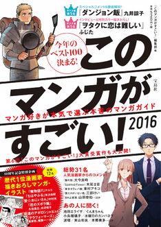 「このマンガがすごい！」1位は、ダンジョン飯＆ヲタクに恋は難しい