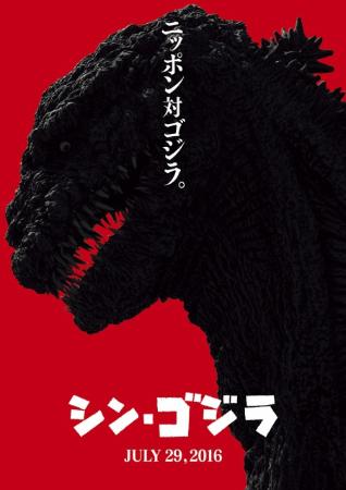 『シン・ゴジラ』特報映像解禁 『エヴァ』を感じる？庵野節が炸裂