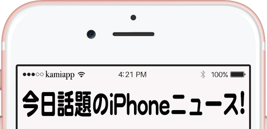 【寝る前に…】12月9日のiPhoneニュースをナナメ読みッ