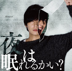 flumpool「夜は眠れるかい？」ジャケで“2つの顔”覗かせる