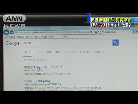 アノニマスが攻撃？安倍晋三首相公式ＨＰ閲覧しづらい状態続く