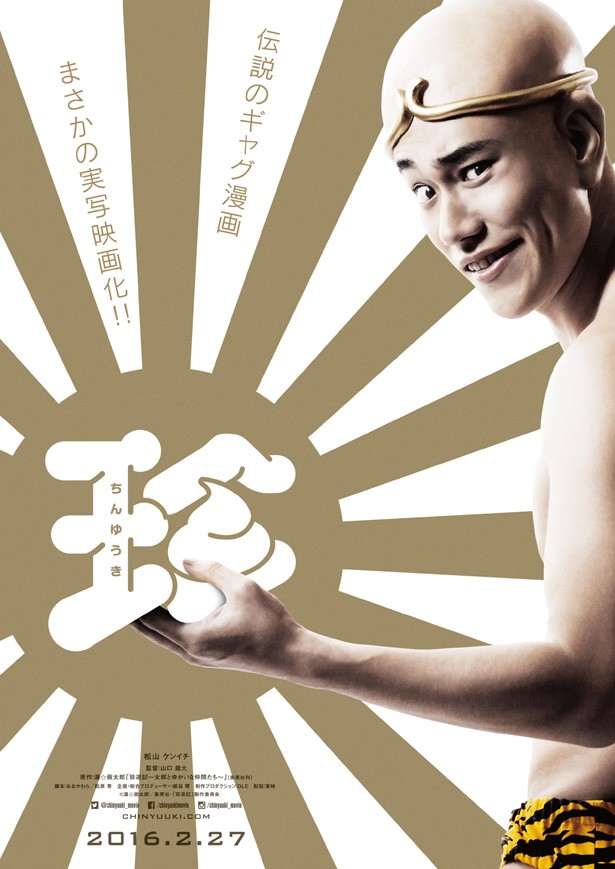 松山ケンイチほぼ全裸 映画「珍遊記」体当たり主演