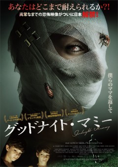 整形して帰った母は別人…包帯女の正体は?『グッドナイト・マミー』公開