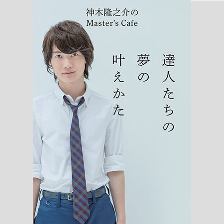 神木隆之介と志田未来の熱愛で払拭された、ファンがヤキモキしたあの疑惑