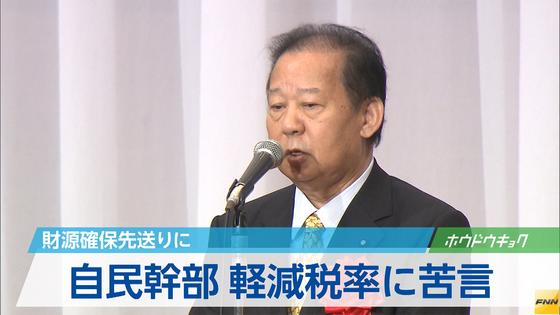 自民党・二階総務会長、財源確保が先送りとなったことに苦言呈す