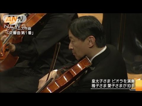 皇太子さまビオラ演奏 雅子さま、愛子さま鑑賞で大きな拍手