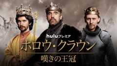 ベン・ウィショー＆トム・ヒドルストンが英国王に！シェイクスピア戯曲ドラマ「ホロウ・クラウン」日本上陸